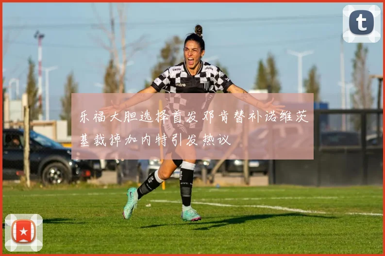 乐福大胆选择首发邓肯替补诺维茨基裁掉加内特引发热议