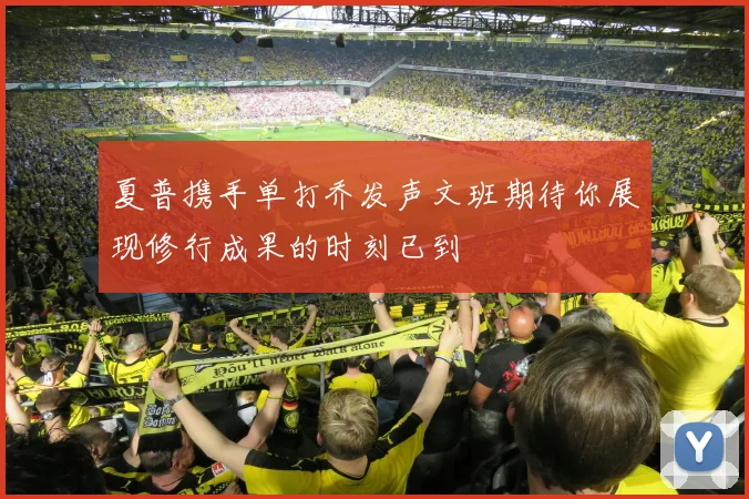 夏普携手单打乔发声文班期待你展现修行成果的时刻已到