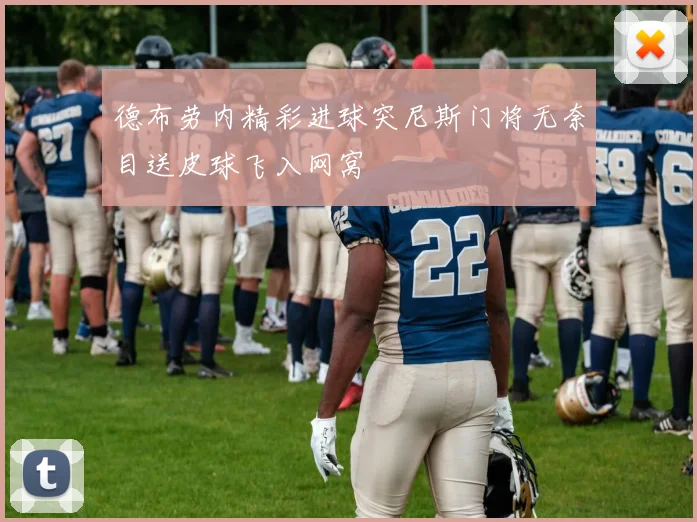 德布劳内精彩进球突尼斯门将无奈目送皮球飞入网窝