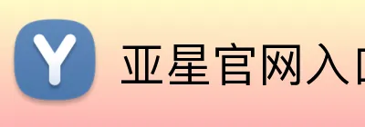 亚星官网入口登录 Logo